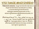 Что такое многочлен