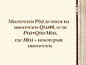 Многочлен Р(х) делится на многочлен Q(х)