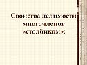 Свойства делимости многочленов «столбиком»
