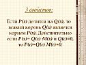 Корень Q(x)