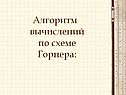 Алгоритм вычислений по схеме Горнера
