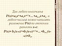 Разложение Р(х) по степеням разности