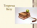 Теорема Безу