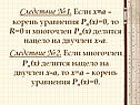 Следствие