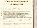 Список используемой литературы