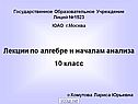 Лекции по алгебре и началам анализа