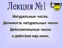 Делимость натуральных чисел