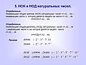 НОК и НОД натуральных чисел