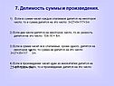 Делимость суммы и произведения