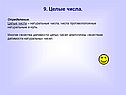 Целые числа