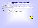 Иррациональные числа