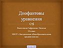 Диофантовы уравнения