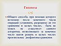 Гипотеза