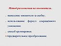 Метод разложения на множители