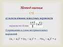 Метод оценки