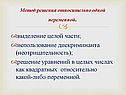 Метод решения относительно одной переменной