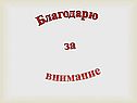 Благодарю за внимание