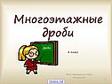 Дроби 8 класс