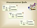 Многоэтажная дробь