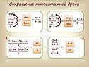 Сокращение многоэтажной дроби