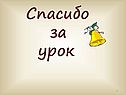 Спасибо за урок