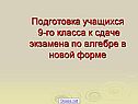 Экзамен по алгебре 9 класс