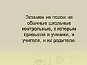 Экзамен не похож на обычные школьные контрольные, к которым привыкли и
