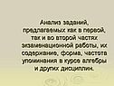 Анализ заданий, предлагаемых как в первой, так и во второй частях