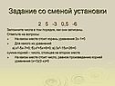 Задание со сменой установки