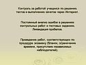 Контроль за работой учащихся по решению тестов и выполнению зачетов