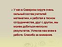 У нас в Северном округе очень сильный состав учителей математики, и