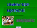 Элементы теории вероятностей