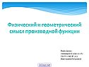 Физический и геометрический смысл производной функции
