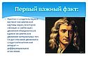 Ньютон — создатель первой научной «механической картины мира»