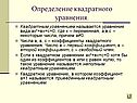 Определение квадратного уравнения