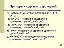 Примеры квадратных уравнений