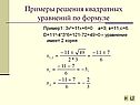 Примеры решения квадратных уравнений