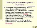 Из истории решения квадратных уравнений