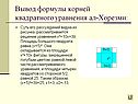 Вывод формулы корней квадратного уравнения