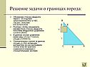 Решение задачи о границах города