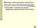 Решение задачи при помощи языка программирования