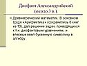 Диофант Александрийский