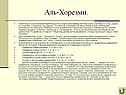 Аль-Хорезми