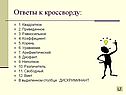 Ответы к кроссворду