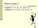 Ответ к тесту 2