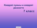 Формулы квадрата суммы и квадрата разности