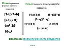 Вспомните формулу разности квадратов