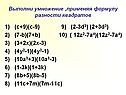 Выполни умножение ,применяя формулу разности квадратов