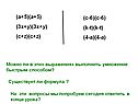 Можно ли в этих выражениях выполнить умножение быстрым способом