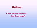 Существует ли формула